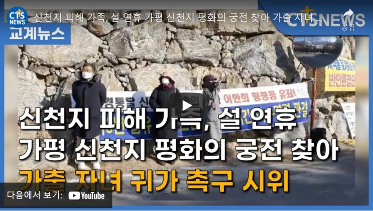 신천지 피해 가족, 설 연휴 가평 신천지 평화의 궁전 찾아 가출 자녀 귀가 촉구 시위 신천지 피해 가족, 설 연휴 가평 신천지 평화의 궁전 찾아 가출 자녀 귀가 촉구 시위