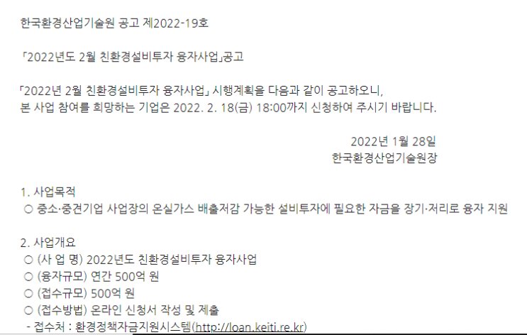 2022년 2월 친환경설비투자 융자사업 공고 2022년 2월 친환경설비투자 융자사업 공고