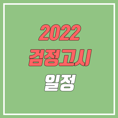 2022 대입 검정고시 시험 일정 (난이도, 커트라인, 과락, 원서접수)