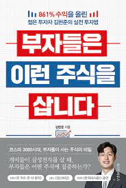  [책] 부자들은 이런 주식을 삽니다 (김현준)