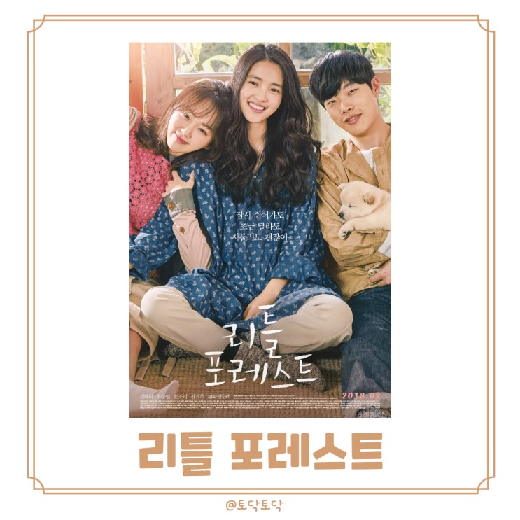 넷플릭스 리틀 포레스트 (2018) 힐링영화엔 이유가 있지 김태리 류준열 진기주 출연진 줄거리 넷플릭스 리틀 포레스트 (2018) 힐링영화엔 이유가 있지 김태리 류준열 진기주 출연진 줄거리