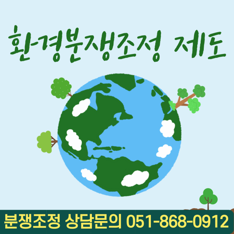환경분쟁조정제도 안내 부산 / 서울 / 경기도 / 울산
