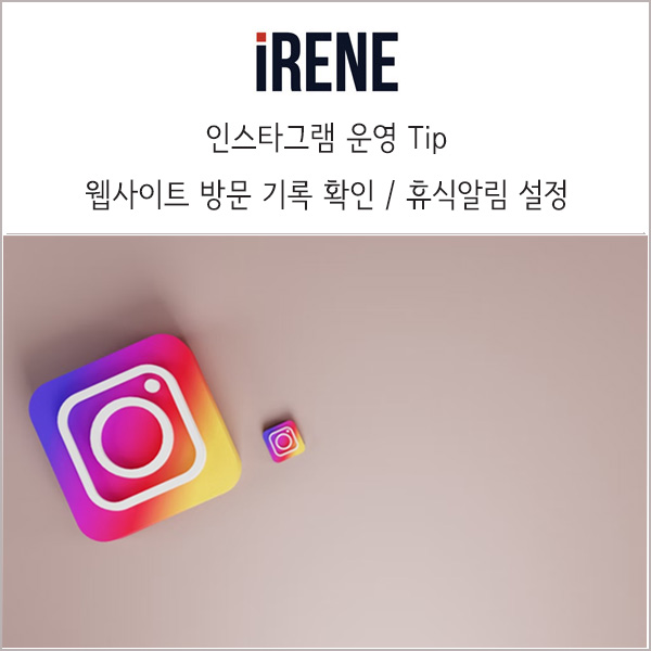  인스타그램 운영 Tip : 웹사이트 방문 기록 확인하는 방법 + 휴식알림