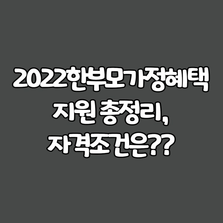  2022한부모가정혜택 지원 총정리, 자격조건은??