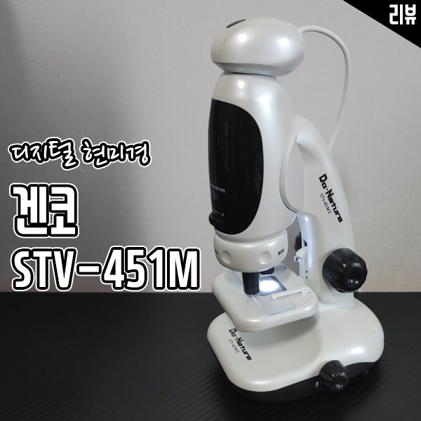 디지털 현미경 추천 겐코 STV-451M 가성비 좋네요