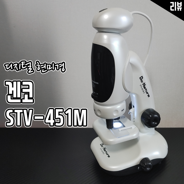 디지털 현미경 추천 겐코 STV-451M 가성비 좋네요 디지털 현미경 추천 겐코 STV-451M 가성비 좋네요