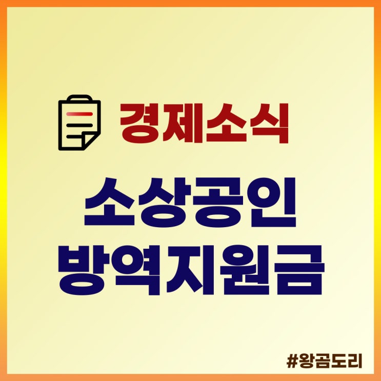  소상공인 방역지원금 1000만원 지급되나? 대상, 신청방법 알아보자!