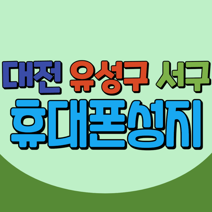  대전 유성구 서구 핸드폰성지 찾는 방법