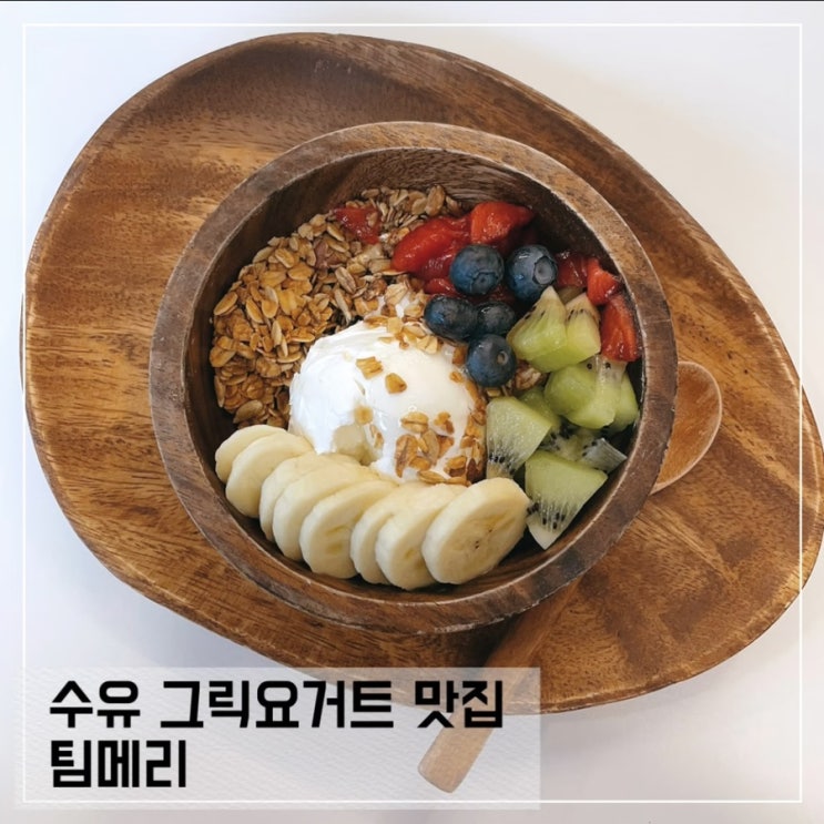  수유 그릭요거트맛집 팀메리 TIM MARRY