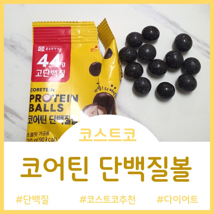  코스트코 신상템 - 고단백 간식 코어틴 단백질볼(초코볼)