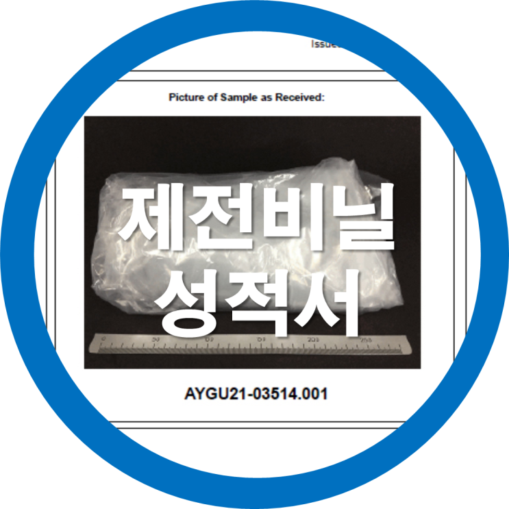  제전비닐성적서 / 정전기방지비닐(제전비닐) ROHS(환경유해물질검사성적서) 업로드