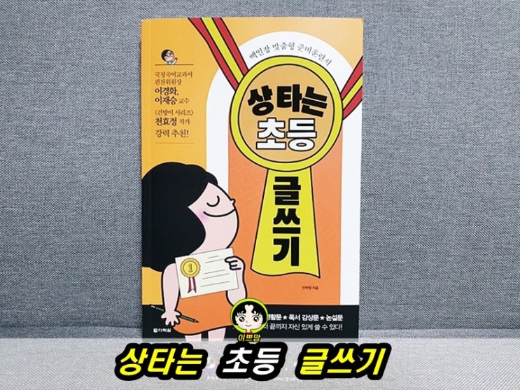  상타는 초등 글쓰기 (백일장 맞춤형 준비훈련서)