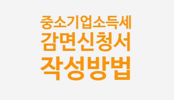 중소기업 청년 소득세 감면 신청서 작성방법 기간 대상 조회 (연말정산 경정청구)