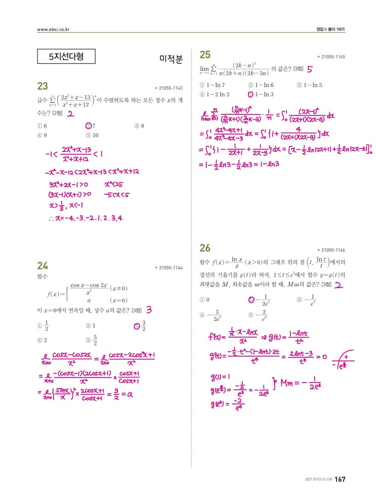 수능완성 미적분 p167, p168) 실전모의고사 5회 문제 및 풀이 (미적분 23번~30번) 수능완성 미적분 p167, p168) 실전모의고사 5회 문제 및 풀이 (미적분 23번~30번)