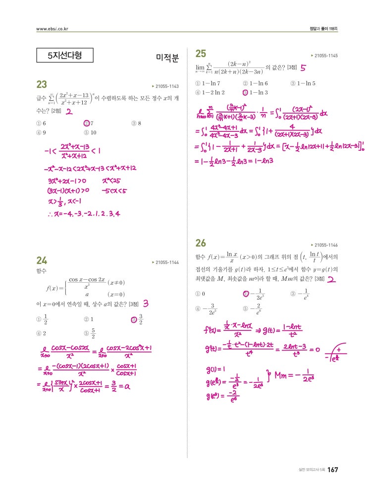 수능완성 미적분 p167, p168) 실전모의고사 5회 문제 및 풀이 (미적분 23번~30번)