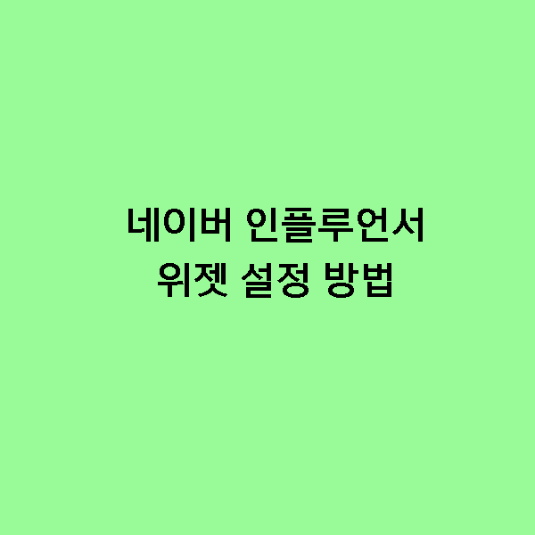 [꿀팁] 블로그 꿀팁! 네이버 인플루언서 위젯 설정하는 법!