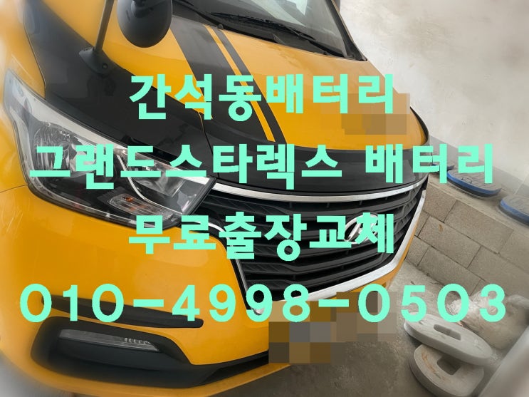  간석동배터리 그랜드스타렉스밧데리 로케트GB90R