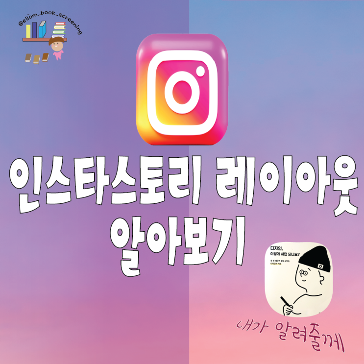  책 '디자인 이렇게 하면 되나요?'로 보는 인스타 스토리 레이아웃!