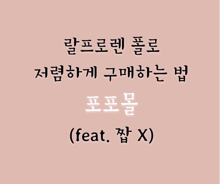  포포몰 , 랄프로렌 폴로 정품 저렴하게 구매 가능한 곳 (feat. 가격 / 정품 / 폴로홀릭 / 짭)