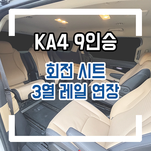  4세대 카니발 9인승 순정시트 개조 2열 회전시트/회전 공간레일/3열 공간레일로 넓은 공간 확보!