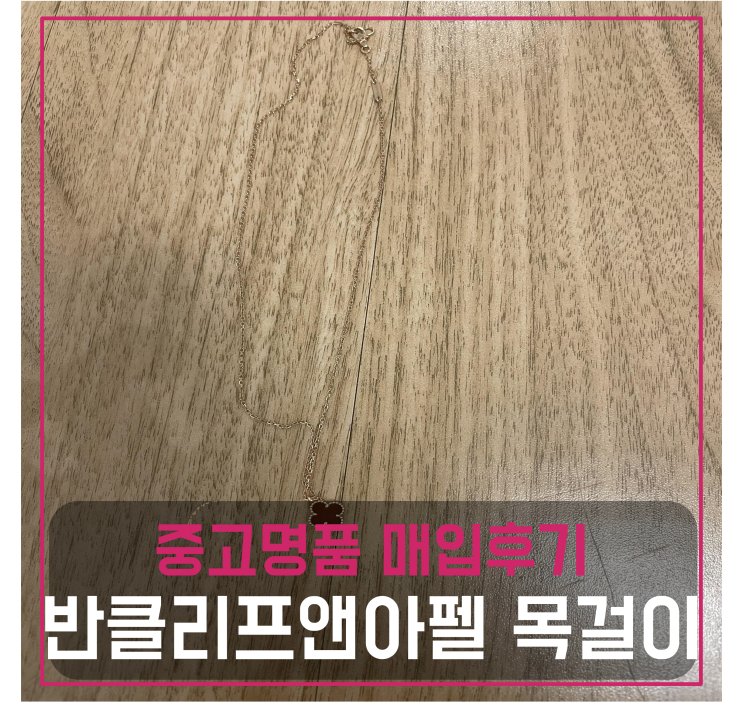  반클리프앤아펠 알함브라 커넬리언 스윗 목걸이 중고명품팔기 주얼리매입 및 판매 견적비교후기