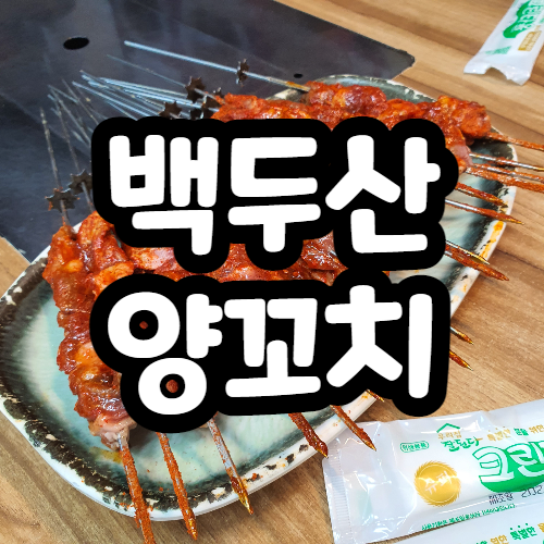 백두산 양꼬치, 서울 신당동 맛집