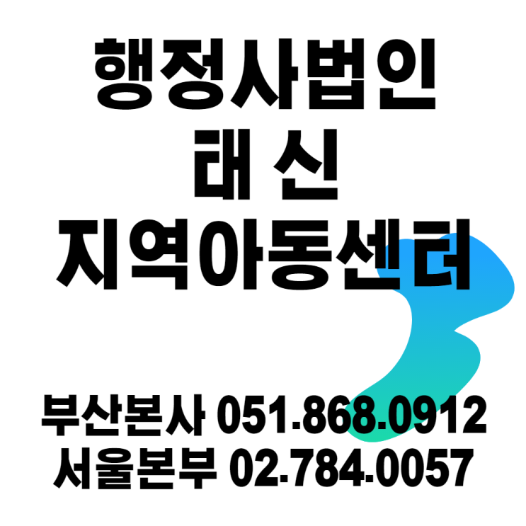 서울 / 부산 사회복지 지역아동센터 설치 및 설립