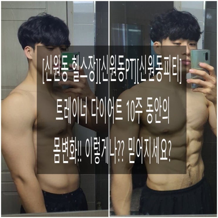 [신원동 헬스장][신원동 PT]트레이너 다이어트 10주 동안의 몸변화!! 이렇게나 변한다니 믿어지세요??