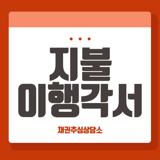  지불이행각서 : 법적효력 알아보는중이에요.