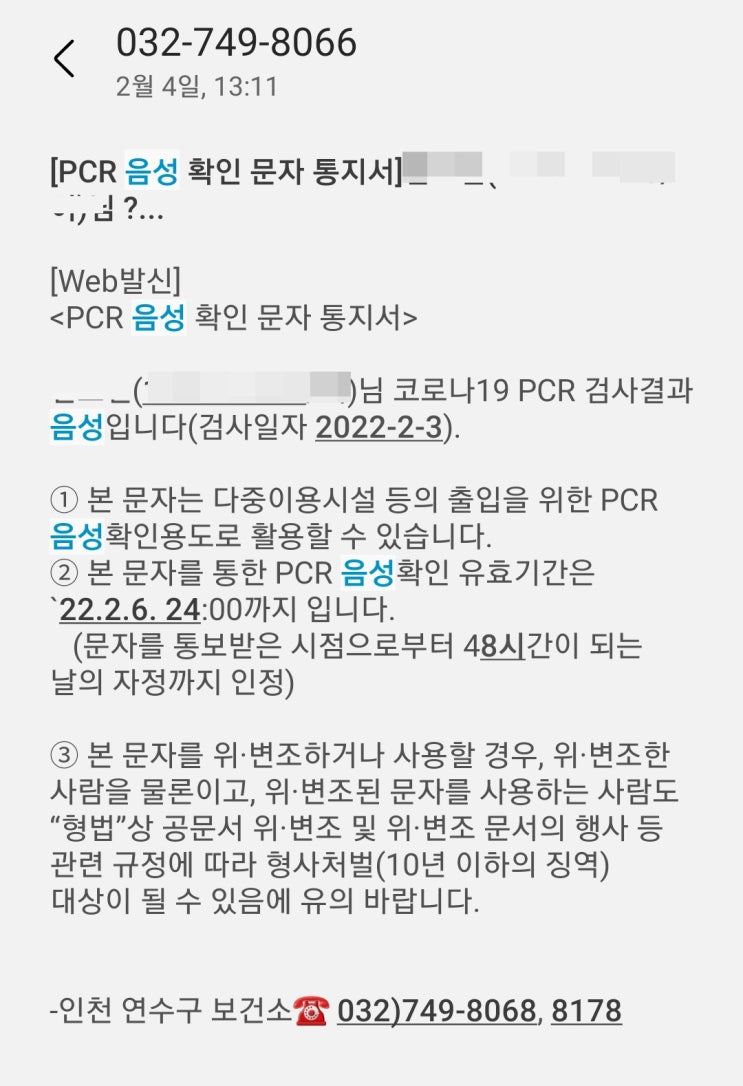  코로나 검사 미결정 후 음성 - 자가격리 통지서 문자로 옴