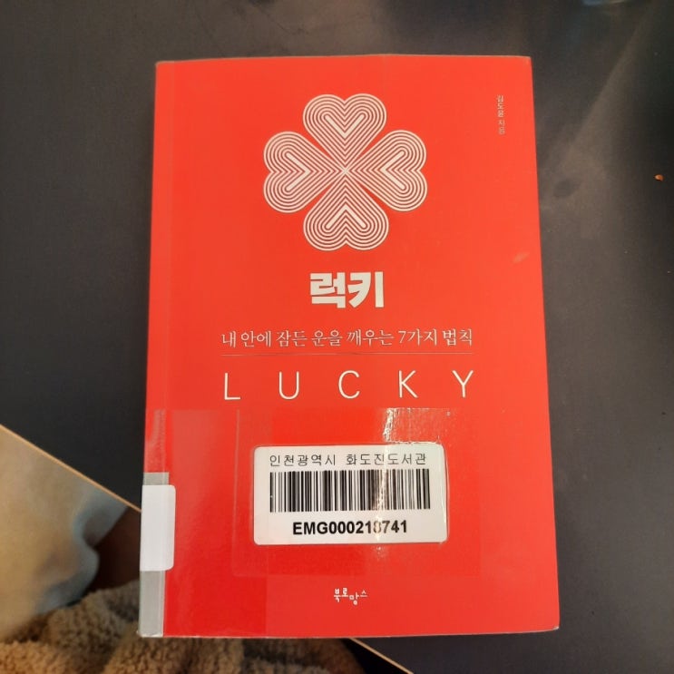  럭키 :: 내 안에 잠든 운을 깨우는 7가지 법칙