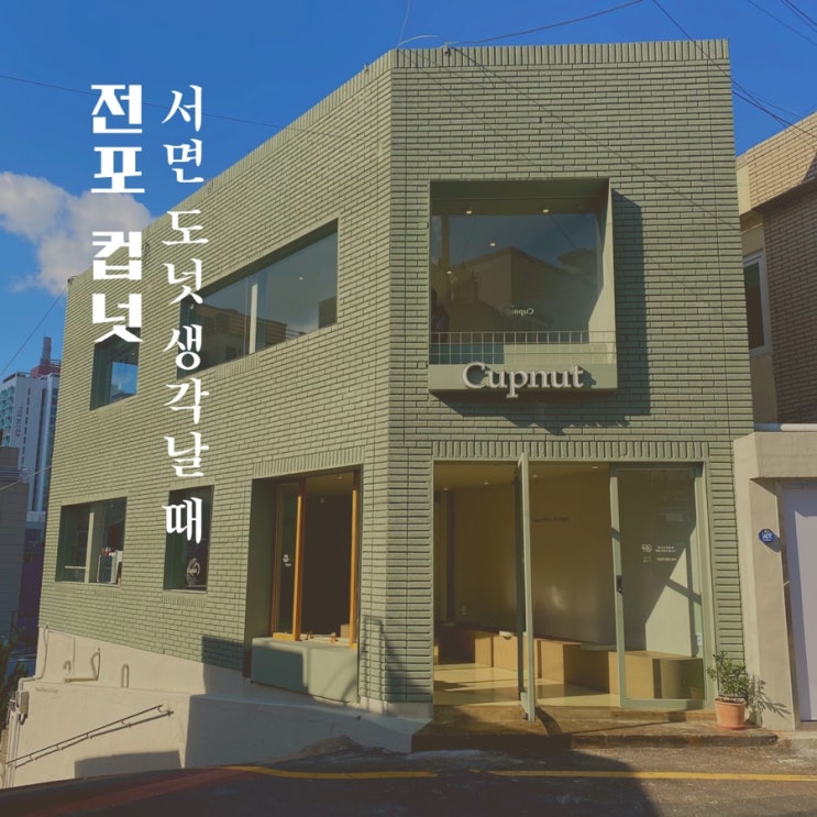  전포 컵넛 / 서면 도넛 생각날 때 딱이야