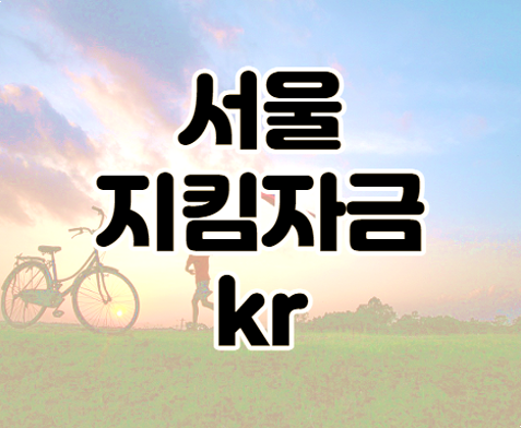 서울지킴자금kr 서울시 임차 소상공인 지원금 100만원 신청하기