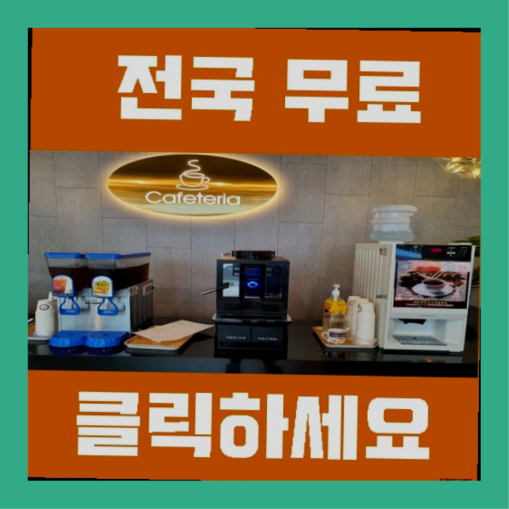  산본동 커피머신대여 이곳이죠