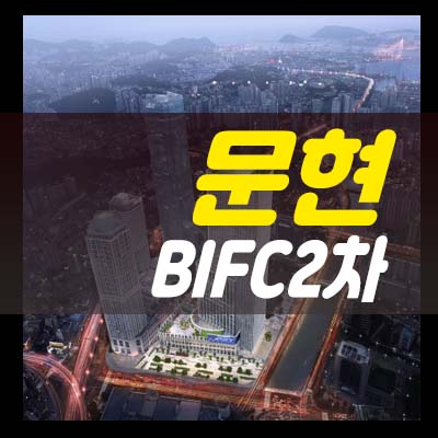  문현 bifc2차 부산남구 문현동 지식산업센터,섹션오피스,상가 분양홍보관 자격조건문의