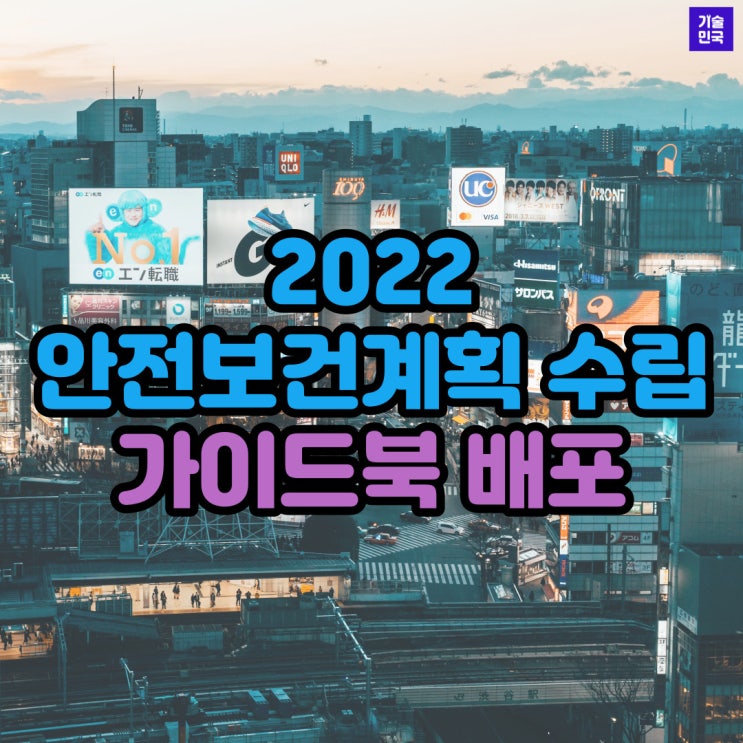 2022 안전보건계획 수립 가이드북 배포