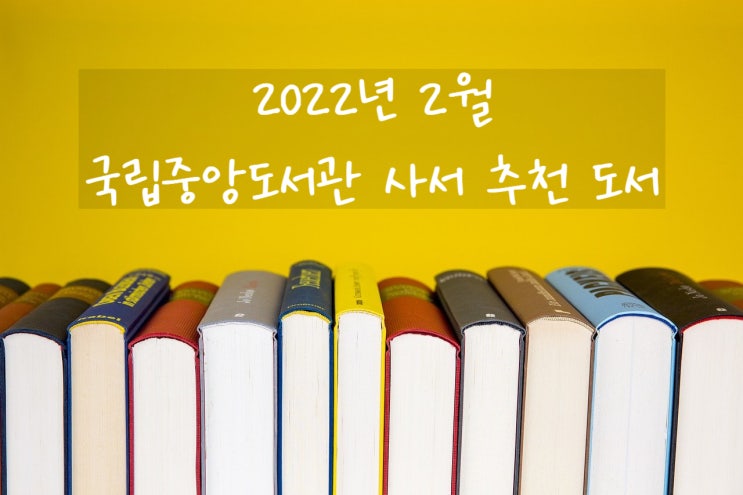 국립중앙도서관 22년 2월 추천 도서