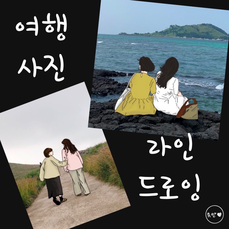 여행 추억을 라인드로잉으로 그려보기!(아이패드 프로크리에이트 어플 사용)