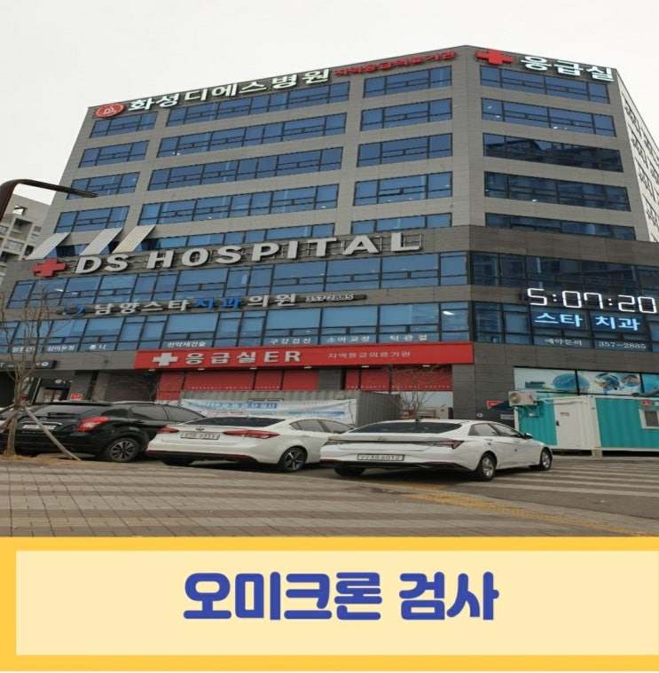  오미크론 선별진료소 화성디에스병원
