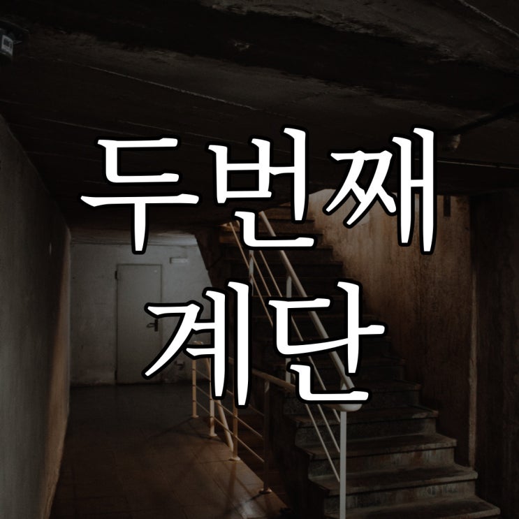  2ch - 두번째 계단 / 레전드 공포 무서운 이야기
