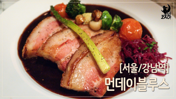 강남역 와인바 / 데이트 분위기 좋은 콜키지프리 와인바, 먼데이블루스 강남역 와인바 / 데이트 분위기 좋은 콜키지프리 와인바, 먼데이블루스