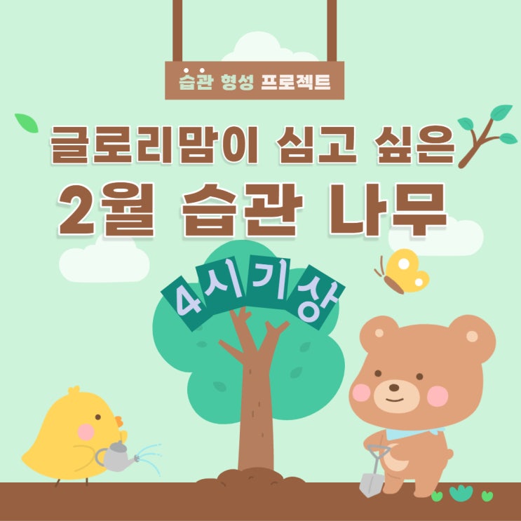  [습관의 숲] 2월에 심을 나의 습관 나무: 새벽 4시 기상