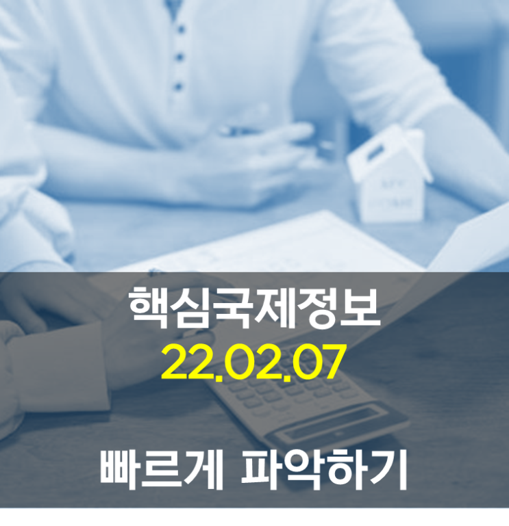 핵심만 국제흐름정보 (22.02.07)
