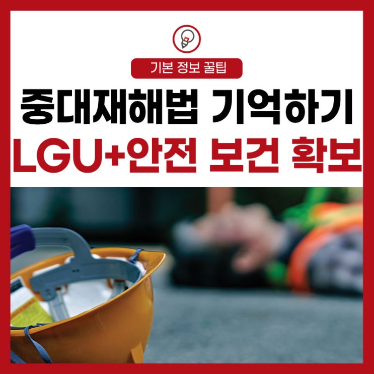  [중대 재해법] 기억하자 중대재해 기업 처벌법! 안전 보건 확보 의무 안내!