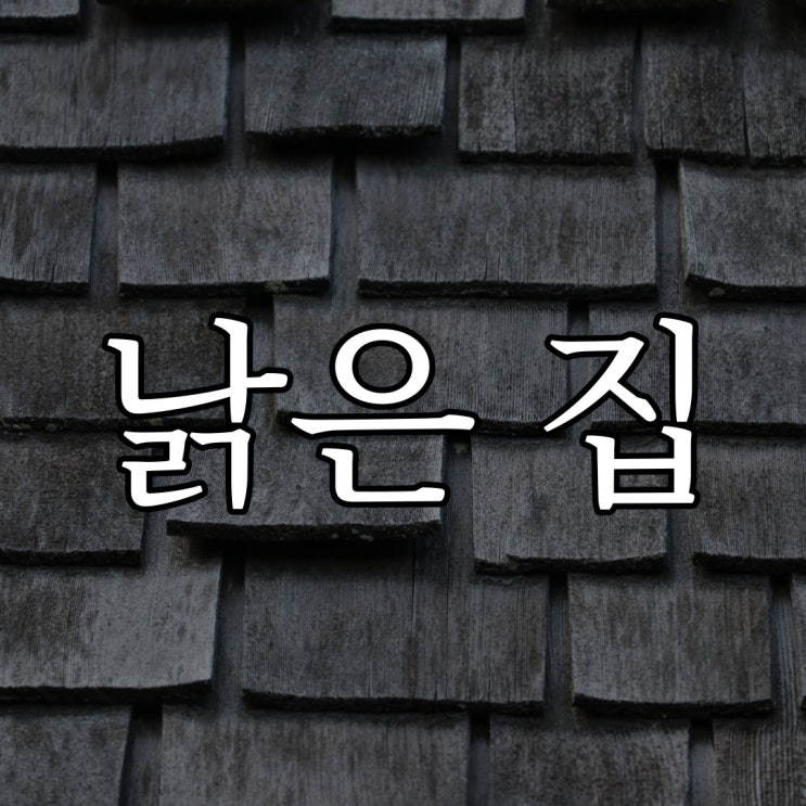  2ch - 낣은 집의 해체 공사 / 짧은 무서운 이야기