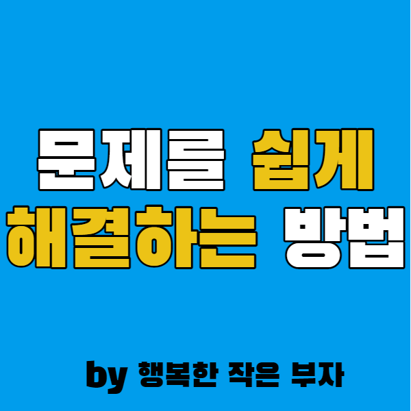  성공한 사람들은 문제를 이렇게 해결하더라.