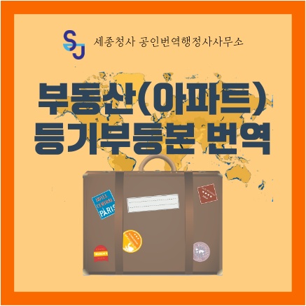 이민 유학_부동산(아파트) 등기부등본 번역_번역공증 증명서