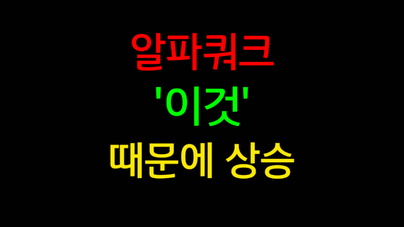 알파쿼크