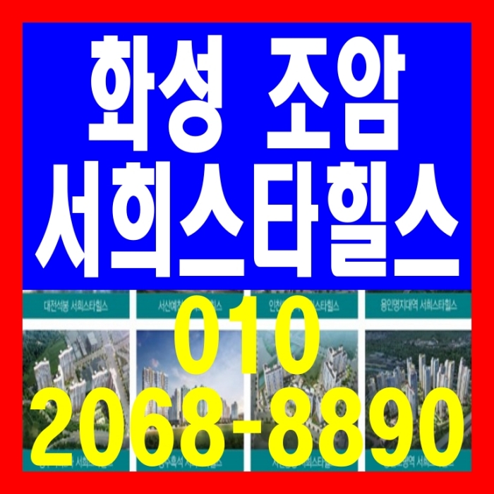  화성 조암 서희스타힐스 아파트 공급 안내