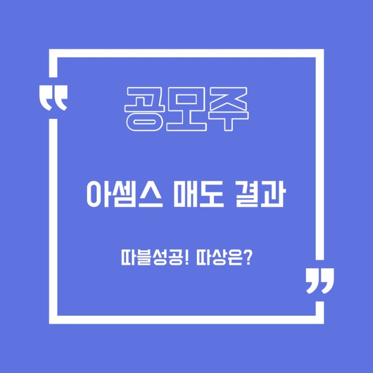  [공모주] 아셈스 상장당일 매도 결과/인카금융서비스/바이오에프디엔씨/IBKS스팩/한국스팩/퓨런티어/브이씨